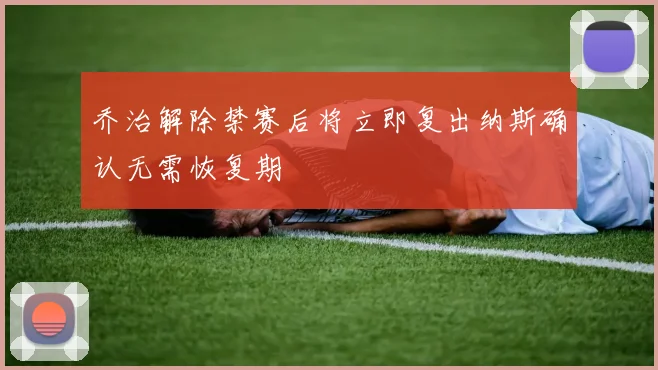乔治解除禁赛后将立即复出纳斯确认无需恢复期