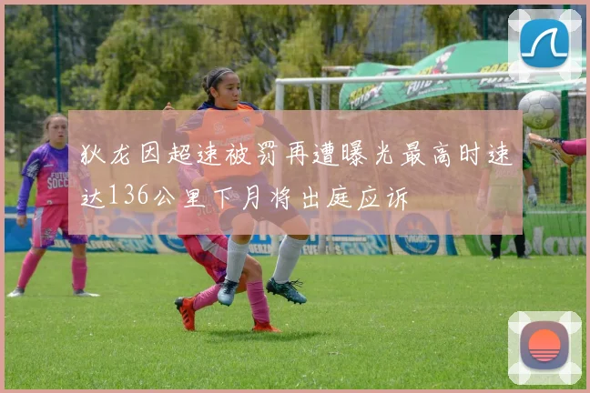 狄龙因超速被罚再遭曝光最高时速达136公里下月将出庭应诉