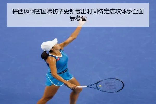 梅西迈阿密国际伤情更新复出时间待定进攻体系全面受考验